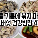 가을 제철 표고버섯으로 만드는 반찬 4가지 이미지