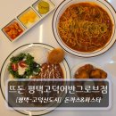 돈가스이야기 | 평택 돈가스맛집 :: 뜨돈 평택고덕어반그로브점 후기