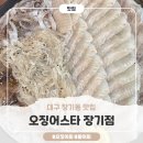 대구 장기동 맛집 ‘오징어스타 장기점’ 신선한 산오징어회 &amp; 활어회 후기
