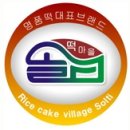 떡마을한과 | 솔티떡마을 공동이벤트 :) 푸짐한 설 선물 받았어요~*^ ^*