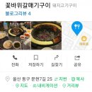 꽃바위갈매기구이