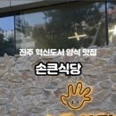 손큰식당
