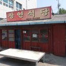 장연식당 이미지