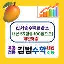 실전에강한수학교습소 | 신서중수학교습소, 내신 59점을 100점으로! 개인맞춤