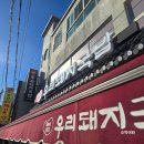 초량로 | 부산역 돼지국밥 맛집 아침 먹었던 노포 식당 우리돼지국밥