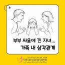 부모가 이해하고 자녀와 함께 성장하는 소통방법 | 수원 광교 가족상담 부부 싸움에 낀 자녀 가족 내 삼각관계