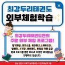 최강두리 태권도장 이미지