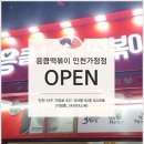 응큼떡볶이인천가정점
