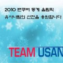 USANA 2010 벤쿠버 동계올림픽 공식 후원 제품 이미지