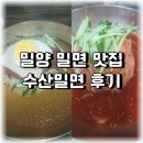 수산밀면 이미지
