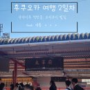 대길천막공사 | 후쿠오카 여행 Day2 - 다자이후 오미쿠지 말길(末吉)