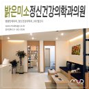 밝은미소정신건강의학과의원 이미지