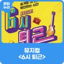 기획공연 2025뮤지컬 6시퇴근 | 다산아트홀 기획공연 뮤지컬 <6시 퇴근>(리키, 태호, 간미연 등)