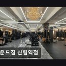 유얼스짐PT 신림역점 | 서울 관악구 헬스장 바운드짐 신림역점 친절과 시설 깔끔함 강점
