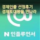경제로 | [공지] 6개월 만에 경제 인플루언서 선정후기(f. 경제토대왕)