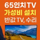 양동주민센터회의실 | 광주 서구 양동 65인치 중소기업 TV 판매 설치 후기