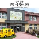 일직초등학교 | [경북 안동] 엄마 까투리 좋아한다면, 권정생동화나라