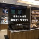블랑제리 더 플라자 이미지