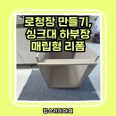 반도보라빌리지산책로 | 의왕 로청장 만들기 반도보라빌리지1단지 싱크대 하부장 리폼 작업