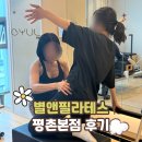 베테랑생돈까스앤커피 | 평촌역 필라테스, 출산 후 운동 시작 별앤필라테스 평촌본점 후기