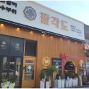구미 맛집 &lt;팔각도 구미옥계점&gt;에 다녀 온 후기