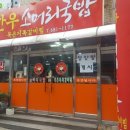 옥이네소머리국밥 이미지
