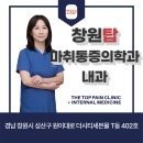 창원탑마취통증의학과내과의원 티스토리