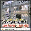 다비치안경 시흥은계점 | [경기시흥] 시흥선글라스 시흥안경 친절하고 정확한 시력검사 가능한 다비치안경 시흥은계점 후기