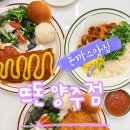 고읍로 | 양주 돈까스 맛집 [뜨돈 양주점] 고읍동 돈까스 양주 고읍동 맛집 옥정 맛집
