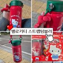 세븐일레븐 시흥에코캐슬점 | 세븐일레븐 헬로키티 스트랩텀블러 실물후기