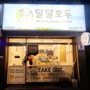 달달호두 - 남동구 백범로 312-79 | 달달호두