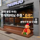 그랑시티시그니처부동산공인중개사사무소 | [아산탕정맛집] 감성한식 다이닝 주점 은주(EUNJU) 아산탕정점