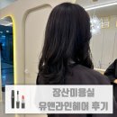 좌동미용실 유앤라인헤어 자연스러운 펌 대성공