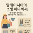 쿠알라룸푸르 쇼핑몰 추천 BEST 5