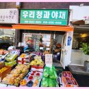 우리청과야채 - 동대문구 장한로5길 75 | 우리청과야채