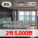 (주)제주성산부동산중개법인 | (서귀포시 성산읍) 고성리 콘도 (연면적 172㎡), 2억 5,000만원