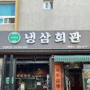 이천삼겹살맛집, 복권까지 주는 중리동맛집 ”냉삼회관“