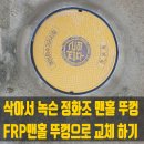 은하빌 | 삭아서 녹슨 정화조 맨홀 뚜껑 FRP맨홀 뚜껑으로 튼튼하게 교체하기