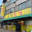 군산맛찜 이미지