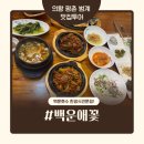 조둥27년 | [의왕백운호수한식맛집] 백운애꽃 - 제육, 쭈꾸미+고등어정식 4인가족 식사후기