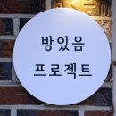 방있음프로젝트 이미지