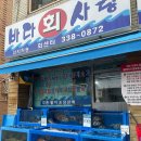 바다사랑 | [연남동] 대방어 맛집 바다회사랑 연남점 내돈내산 후기 / 포장, 오픈런 꿀팁