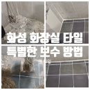 화성 화장실 타일 깨짐 고객님 미소가 증명한 보수 후기