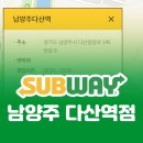 써브웨이남양주 이미지