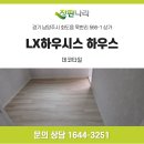 18 | 남양주 화도읍 상가 바닥 시공｜유성 모던타일·LX하우스타일·LX장판 90평 계단 포함 시공 후기