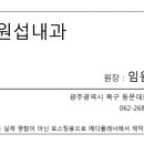 임원섭내과