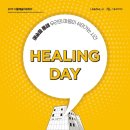 힐링데이 이미지