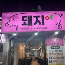 포항 죽도동 맛집 특수부위 전문 쌍사 돼지가