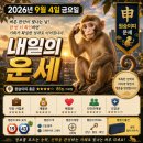 연지상사 | 원숭이띠 내일의 운세｜2026년 9월 4일, 머리가 빠를수록 ‘한 번 더 확인’하세요! 협상·정보·선택...