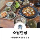 소담 | 충북 증평한식 소담한상 건강한 산삼배양근 오리주물럭 한상차림으로 몸보신 완료